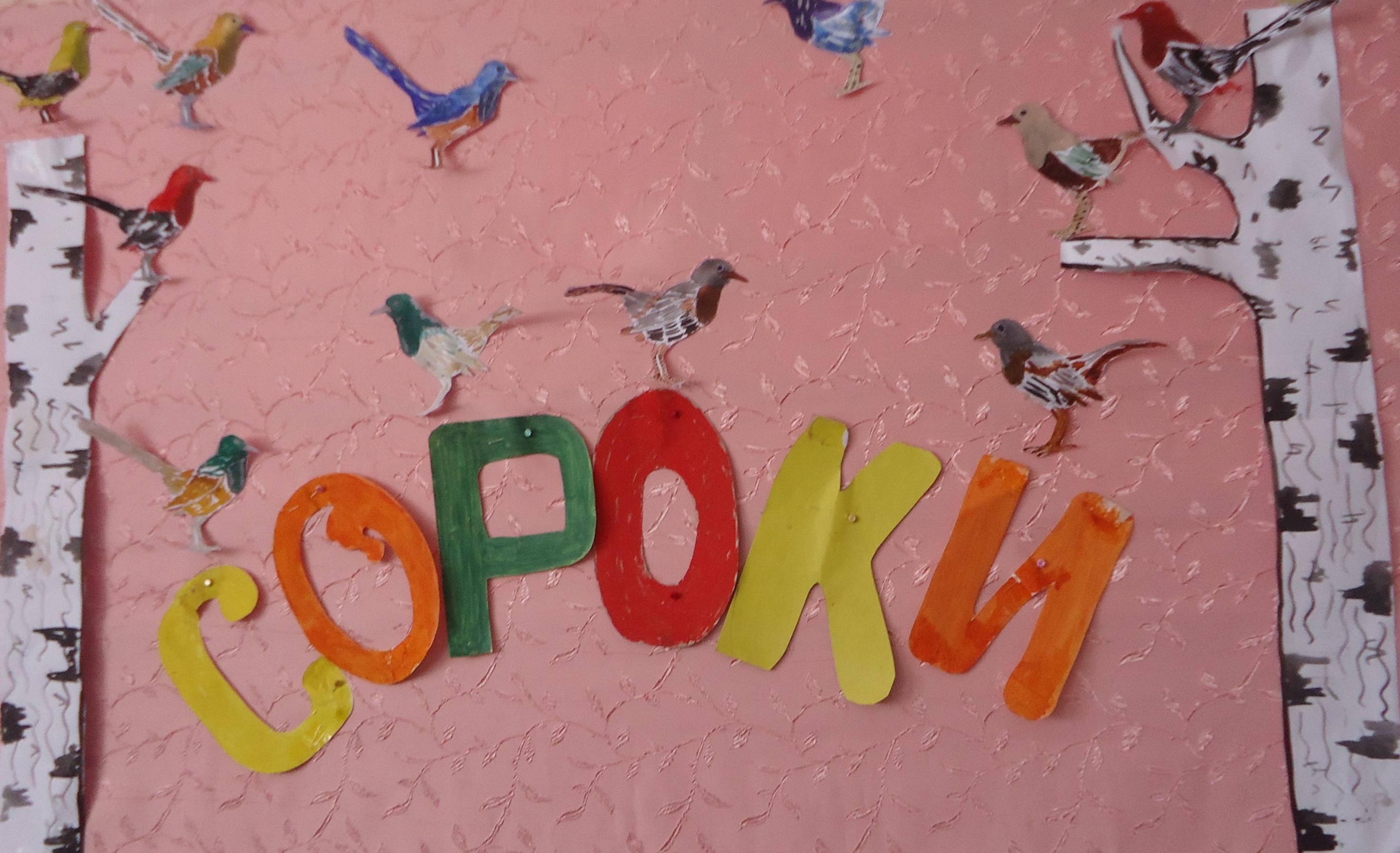 Праздник весны «Сороки»