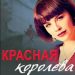 Красная королева
