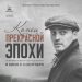 Конец прекрасной эпохи