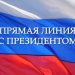 Вопрос президенту